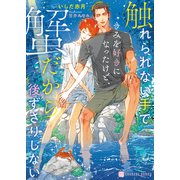 触れられない手できみを好きになったけど、蟹だから後ずさりしない【電子書籍限定版】（二見書房） [電子書籍]