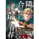 魔境斬刻録 隣り合わせの灰と青春（4）（リイド社） [電子書籍]