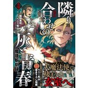魔境斬刻録 隣り合わせの灰と青春（4）（リイド社） [電子書籍]