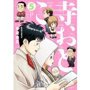 寺おとこ （5）（リイド社） [電子書籍]