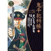 鬼平犯科帳 64巻（リイド社） [電子書籍]