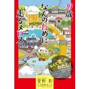 39歳、なんのために走るメロス（オークラ出版） [電子書籍]