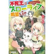 【期間限定閲覧 無料お試し版 2025年9月25日まで】【SS付き】不死王はスローライフを希望します（アルファポリス） [電子書籍]