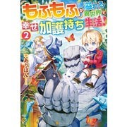 【期間限定閲覧 無料お試し版 2025年9月25日まで】もふもふが溢れる異世界で幸せ加護持ち生活！2（アルファポリス） [電子書籍]