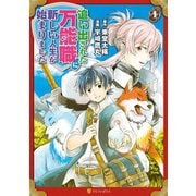 【期間限定閲覧 無料お試し版 2025年9月25日まで】追い出された万能職に新しい人生が始まりました1（アルファポリス） [電子書籍]