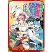 【期間限定閲覧 無料お試し版 2025年9月25日まで】追い出された万能職に新しい人生が始まりました2（アルファポリス） [電子書籍]