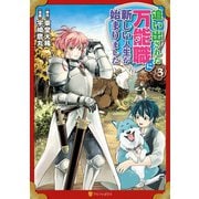 【期間限定閲覧 無料お試し版 2025年9月25日まで】追い出された万能職に新しい人生が始まりました3（アルファポリス） [電子書籍]