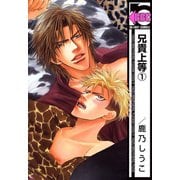 【期間限定価格 2025年9月26日まで】兄貴上等（1）（リブレ） [電子書籍]