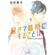 【期間限定価格 2025年9月26日まで】起きて最初にすることは（リブレ） [電子書籍]
