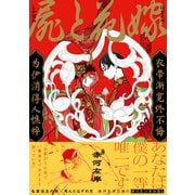 【期間限定閲覧 試し読み増量版 2025年9月26日まで】屍と花嫁【電子限定かきおろし付】（リブレ） [電子書籍]