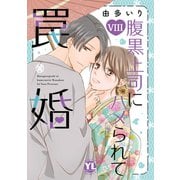 腹黒上司にハメられて罠婚【単行本版】VIII【電子書店限定特典付き】（大都社/秋水社） [電子書籍]