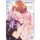 同居人は義弟【単行本版】II未亡人は彼の恋心にまだ気づいていない【電子限定特典付き】（大都社/秋水社） [電子書籍]