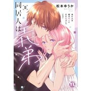 同居人は義弟【単行本版】II未亡人は彼の恋心にまだ気づいていない【電子限定特典付き】（大都社/秋水社） [電子書籍]