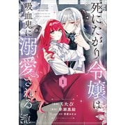 死にたがり令嬢は吸血鬼に溺愛される（コミック） 1（SBクリエイティブ） [電子書籍]