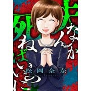 夫なんか死ねばいいのに（1）（forcs） [電子書籍]