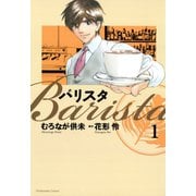 【期間限定閲覧 無料お試し版 2025年9月25日まで】バリスタ（1）（芳文社） [電子書籍]