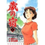 【期間限定閲覧 無料お試し版 2025年9月25日まで】蔵の宿 1巻（芳文社） [電子書籍]