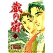 【期間限定閲覧 無料お試し版 2025年9月25日まで】蔵の宿 2巻（芳文社） [電子書籍]