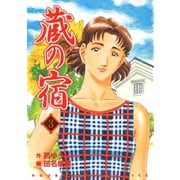 【期間限定閲覧 無料お試し版 2025年9月25日まで】蔵の宿 3巻（芳文社） [電子書籍]