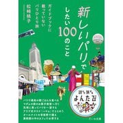 新しいパリでしたい100のこと～ガイドブックに載っていないパリひとり旅（大和書房） [電子書籍]