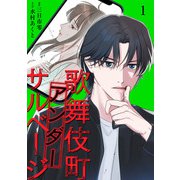 歌舞伎町アンダーサルベージ【単行本版/描き下ろしオマケつき】（1）（CLLENN） [電子書籍]