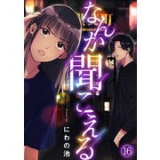 なんか聞こえる（16）（CLLENN） [電子書籍]