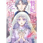 贄妃ロゼッタは愛を知らない（12）（CLLENN） [電子書籍]