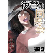 復讐の同窓会【単行本版】（2）（CLLENN） [電子書籍]