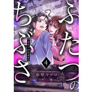 ふたつのちぶさ（4）（CLLENN） [電子書籍]