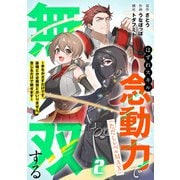 はずれスキル念動力（ただしレベルMAX）で無双する～手をかざすだけです。詠唱とか必殺技とかいりません。念じるだけで倒せます～【電子単行本】（2）（CLLENN） [電子書籍]