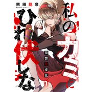 私のカミにひれ伏しな～復讐七変化～【電子単行本】（1）（CLLENN） [電子書籍]