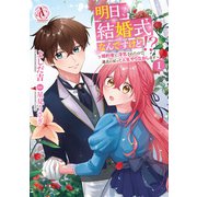 明日、結婚式なんですけど！？～婚約者に浮気されたので過去に戻って人生やりなおします～ 1（アリアンローズコミックス）（フロンティアワークス） [電子書籍]