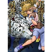 用務員さんは勇者じゃありませんので 4（フロンティアワークス） [電子書籍]