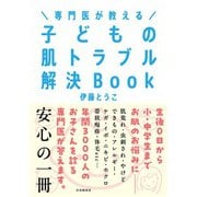 専門医が教える 子どもの肌トラブル解決Book（自由国民社） [電子書籍]