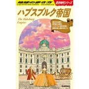 H02 ハプスブルク帝国（地球の歩き方） [電子書籍]