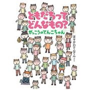 ともだちってどんなもの？ がっこうのてんこちゃん（福音館書店） [電子書籍]