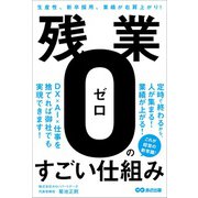 残業ゼロのすごい仕組み――生産性、新卒採用者、業績が右肩上がり！（あさ出版） [電子書籍]