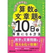 マンガでわかる！算数の文章題が10日で得意になる方法（あさ出版） [電子書籍]