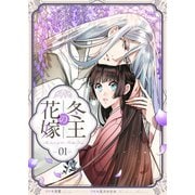 冬王の花嫁（1）（BookLive Link） [電子書籍]