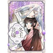 冬王の花嫁（9）（BookLive Link） [電子書籍]