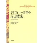 ポリフォニー音楽の記譜法（春秋社） [電子書籍]