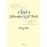 バッハ コラール・ハンドブック（春秋社） [電子書籍]