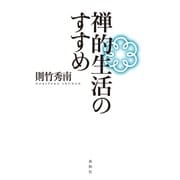 禅的生活のすすめ（春秋社） [電子書籍]