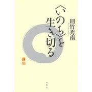〈いのち〉を生き切る（春秋社） [電子書籍]