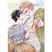 はじめまして、オレの親友＠誕生日（一迅社） [電子書籍]