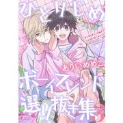 ひとりじめボーイフレンド 選り抜き集（3）（一迅社） [電子書籍]