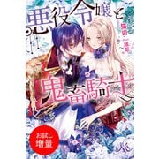【期間限定閲覧 試し読み増量版 2025年9月27日まで】悪役令嬢と鬼畜騎士（一迅社） [電子書籍]