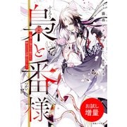 【期間限定閲覧 試し読み増量版 2025年9月27日まで】梟と番様～怪我した梟さんを助けたら、獣人の王に求婚されました～【引きニート・クロスオーバーSS付】（一迅社） [電子書籍]