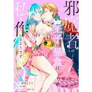 【期間限定閲覧 試し読み増量版 2025年9月27日まで】邪魔者のようですが、王子の昼食は私が作るようです（1）【電子限定描き下ろしマンガ付き】（一迅社） [電子書籍]