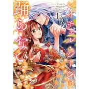 【期間限定閲覧 試し読み増量版 2025年9月27日まで】レイチェル・ジーンは踊らない（1）【電子限定描き下ろし付き】（一迅社） [電子書籍]